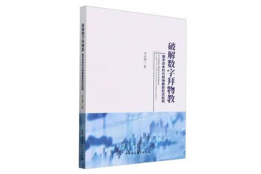 破解數字拜物教：數字資本時代拜物教新形式批判