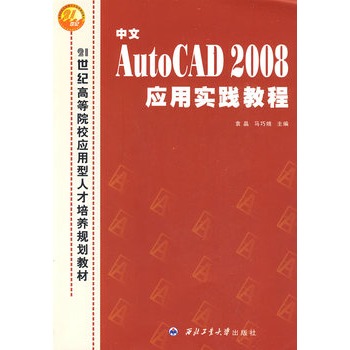 中文AutoCAD 2008套用實踐教程