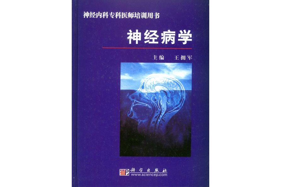 神經病學(2009年科學出版社出版的圖書)