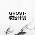 GHOST-歌姬計畫