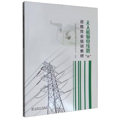 無人機輸電線路巡檢作業培訓教材