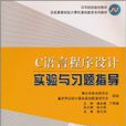 C語言程式設計實驗與習題指導(楊永斌主編書籍)