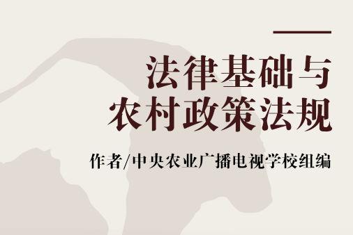 法律基礎與農村政策法規(2004年中國農業出版社出版的圖書)