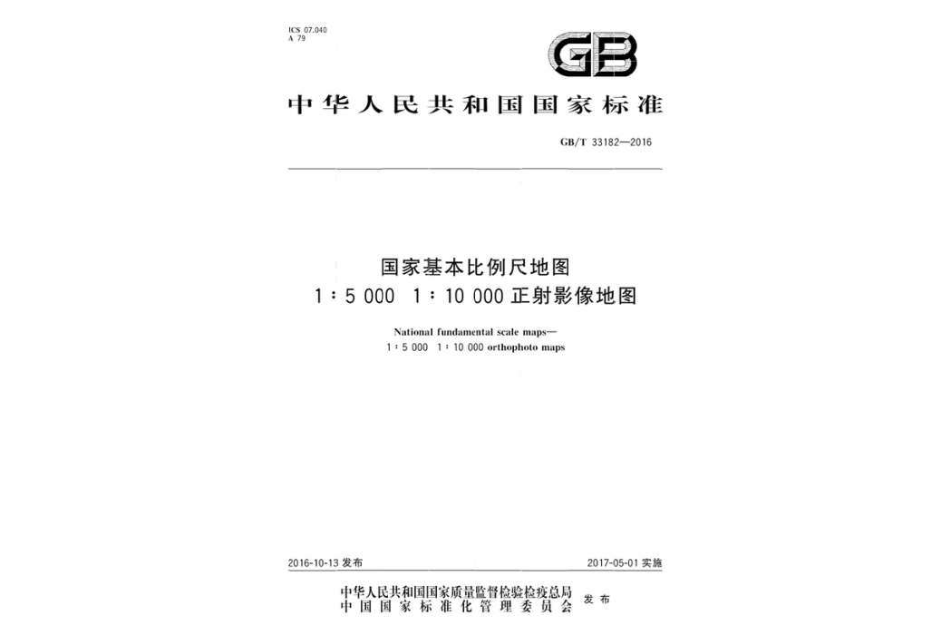 國家基本比例尺地圖—1:5 000 1:10 000正射影像地圖