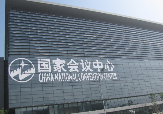 第二屆中國國際養老服務業博覽會