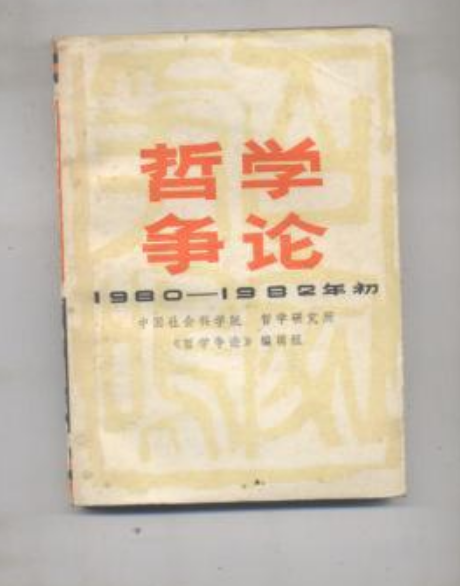 哲學爭論（1980—1982年初）