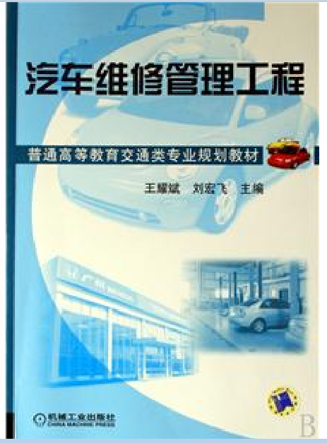 汽車維修工程教育專業