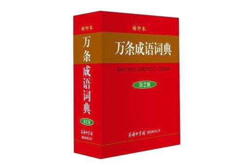 商務印書館國際有限公司萬條成語詞典（縮印本）