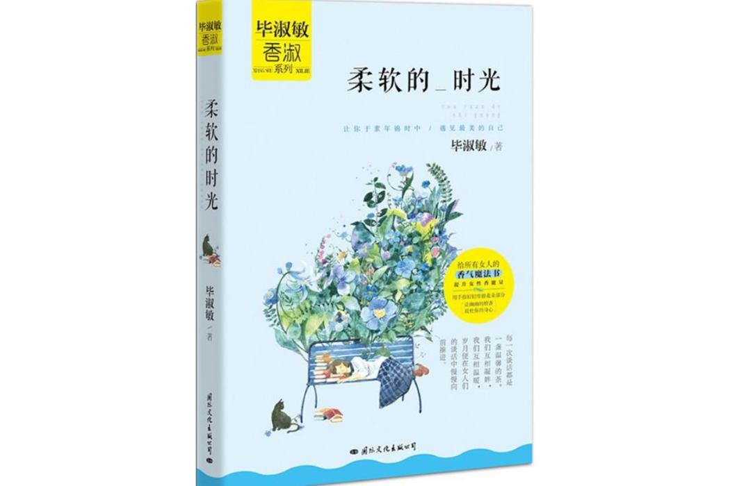 柔軟的時光(2015年國際文化出版公司出版的圖書)