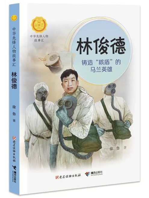 林俊德(“中華先鋒人物故事匯”系列叢書)