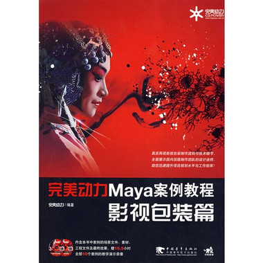 完美動力Maya案例教程：影視包裝篇