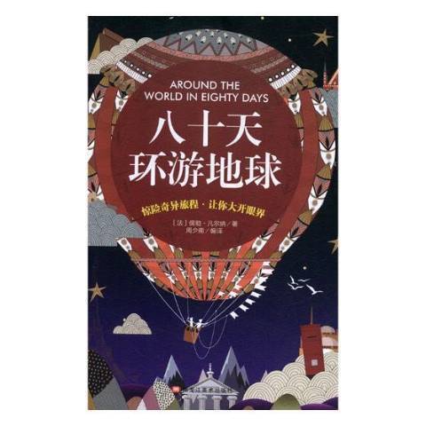 八十天環遊地球(2019年黑龍江美術出版社出版的圖書)