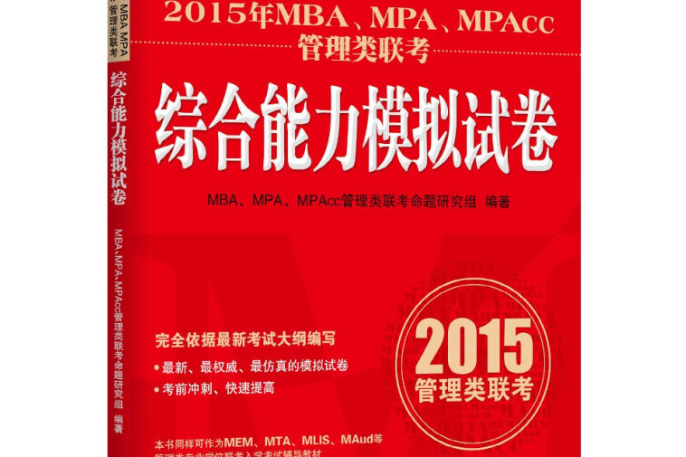 2015年MBA,MPA,MPAcc管理類聯考綜合能力模擬試卷