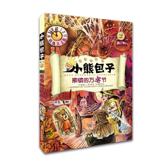 小熊包子系列：熊鎮的萬聖節