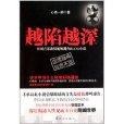 越陷越深(民眾出版社2011年版圖書)