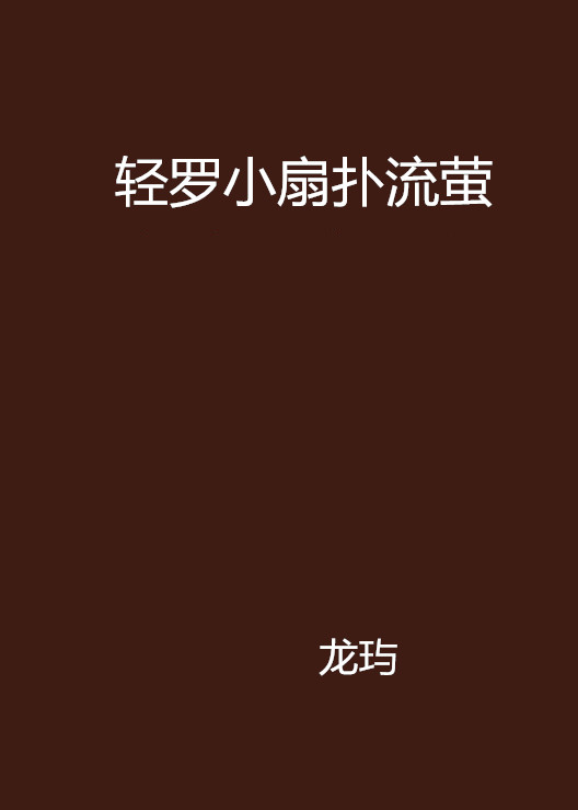 輕羅小扇撲流螢