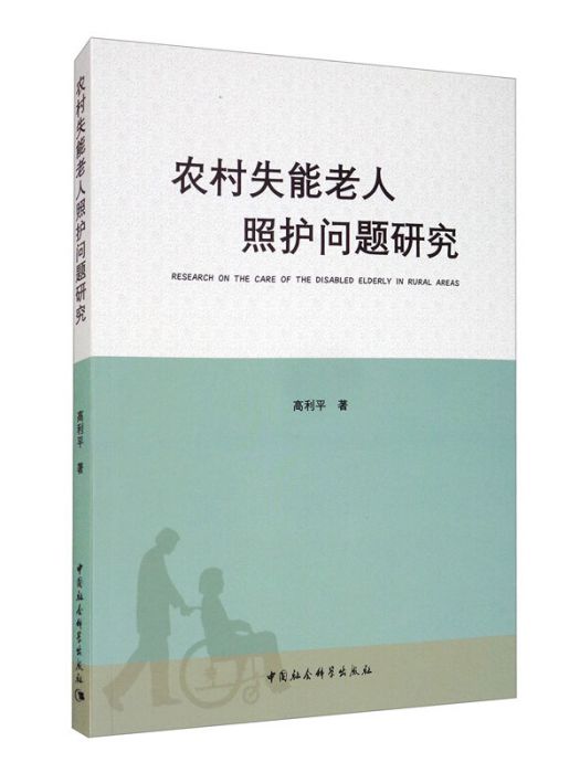 農村失能老人照護問題研究