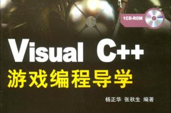 Visual C++遊戲編程導學