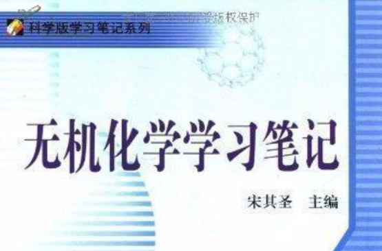 無機化學筆記(藥學筆記系列叢書：無機化學筆記)