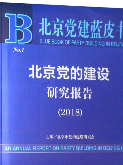 北京黨建藍皮書：北京黨的建設研究報告(2018)