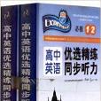 高中英語優選精練同步聽力高1上人教版必