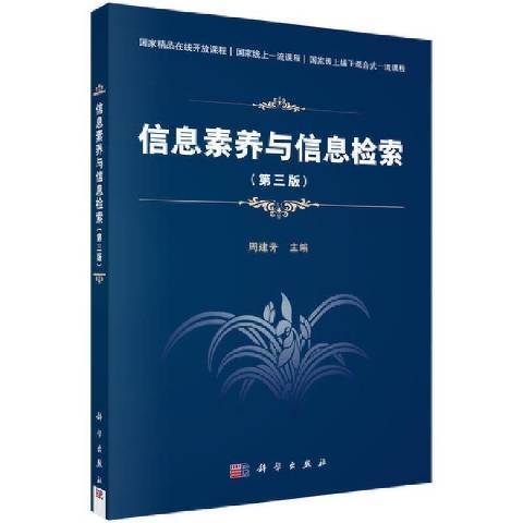 信息素養與信息檢索(2021年科學出版社出版的圖書)