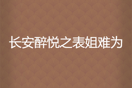 長安醉悅之表姐難為