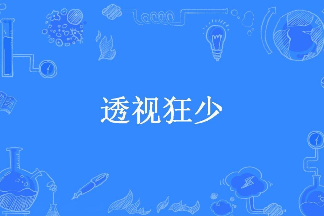 透視狂少(洋行天下所著小說)