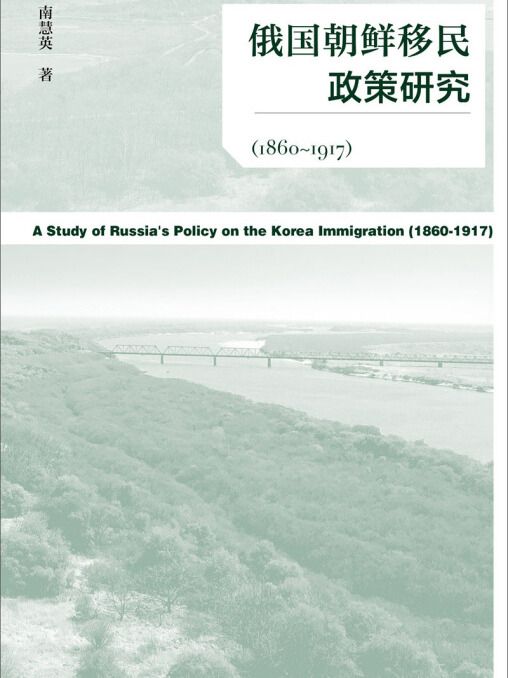 俄國朝鮮移民政策研究(1860～1917)