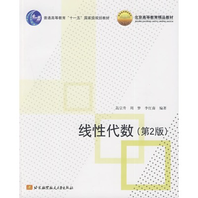 線性代數(北京航空航天大學出版社出版圖書)