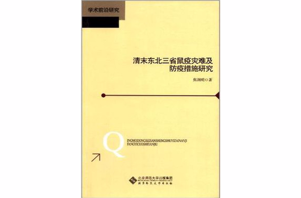 清末東北三省鼠疫災難及防疫措施研究