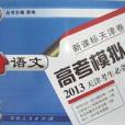 一飛沖天 2013年天津考生必備高考模擬彙編(叢書：常偉著圖書)