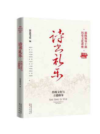 詩書禮樂：傳統文化與立德修身(2022年北京圖書館出版社出版的圖書)