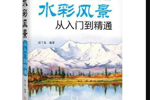 水彩風景從入門到精通(機械工業出版社出版2018年1月出版的書籍)