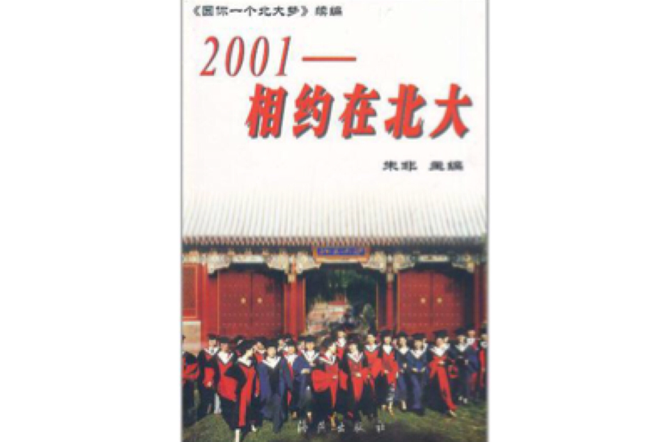 2001相約在北大