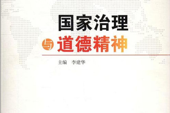 國家治理與道德精神/《湖湘倫理學文集》（第二輯）