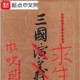 三國求生手冊