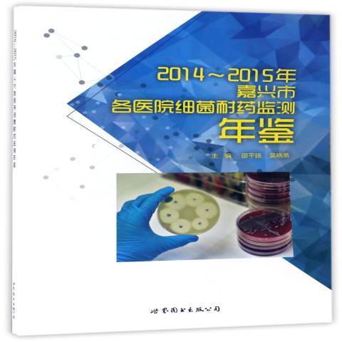 2014-2015年嘉興市各醫院細菌耐藥監測年鑑