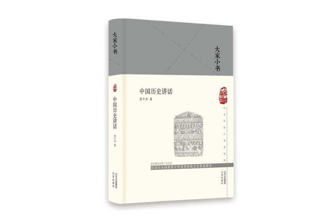 中國歷史講話(2020年北京出版社出版的圖書)