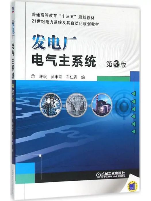 發電廠電氣主系統(2016年機械工業出版社出版的圖書)