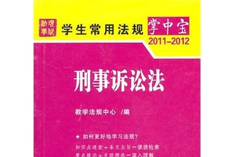 學生常用法規掌中寶4：刑事訴訟法(2011-2012)