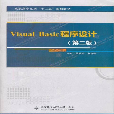 Visual Basic程式設計(2011年西安電子科技大學出版社出版的圖書)