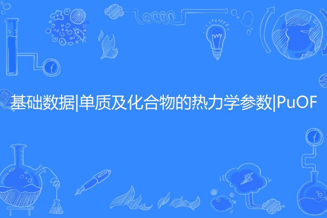 基礎數據|單質及化合物的熱力學參數|PuOF