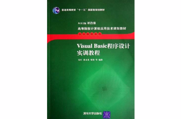 Visual Basic 程式設計實訓教程