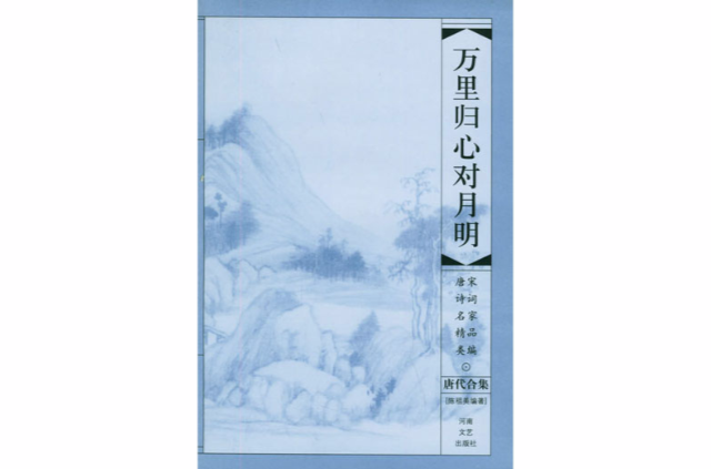 唐宋詩詞名家精品類編·唐代合集：萬里歸心對月明