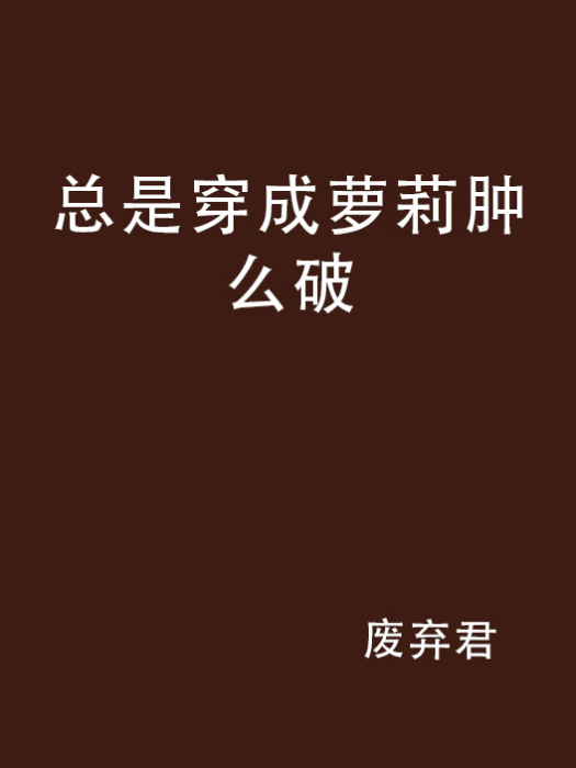 總是穿成蘿莉腫么破