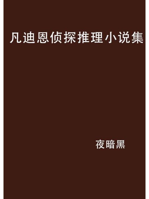 凡迪恩偵探推理小說集