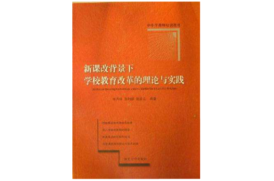 新課改背景下學校教育改革的理論與實踐