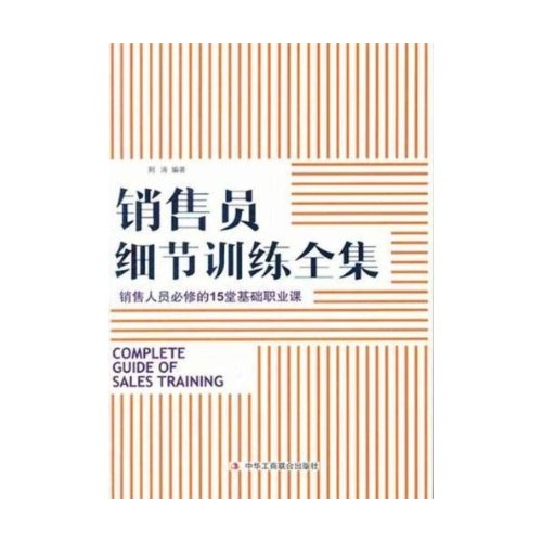 銷售員細節訓練全集：銷售員必修的15堂基礎職業課