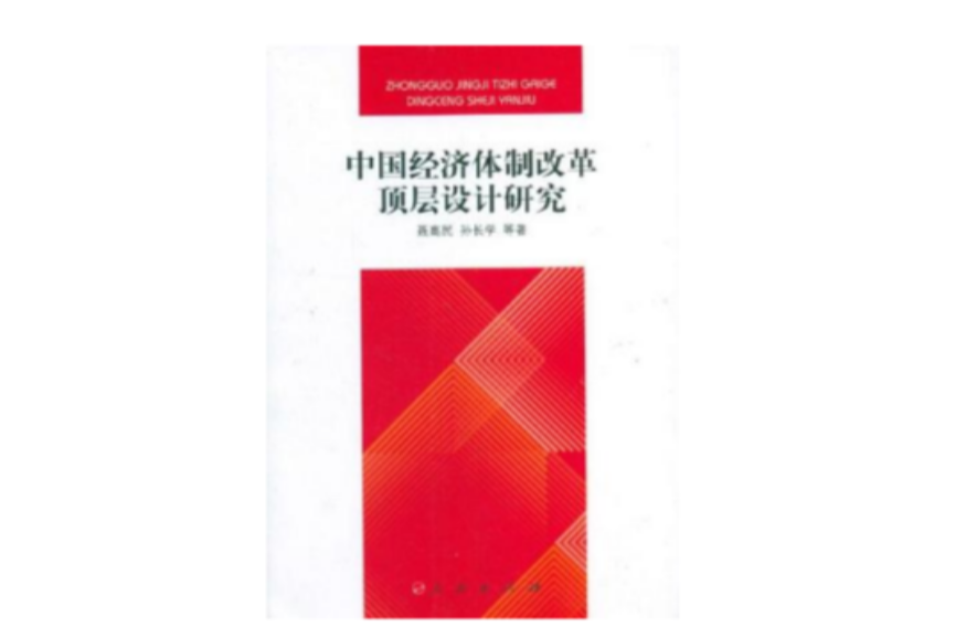 中國經濟體制改革頂層設計研究